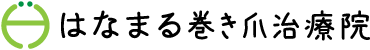 四條畷の巻き爪専門サロン|はなまる巻き爪治療院