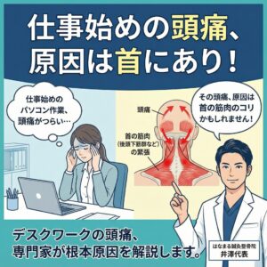 仕事始めのパソコン作業でこめかみを押さえる女性と、頭痛の原因となる首の筋肉を解説するはなまる鍼灸整骨院の井澤代表