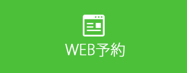 WEB予約